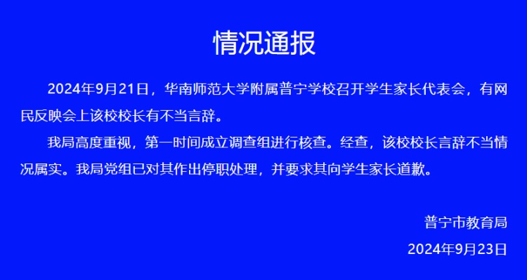 广东普宁市教育局通报一学校校长有不当言辞:情况属实,已停职 广东普宁市教育局通报一学校校长有不当言辞:情况属实,已停职