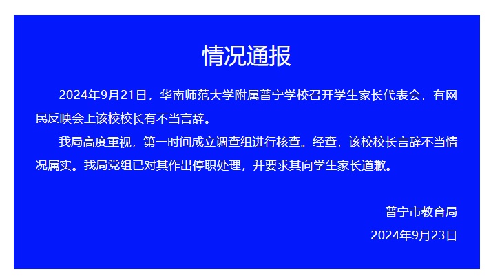 广东普宁教育局通报：情况属实，校长已停职！“向学生家长道歉”