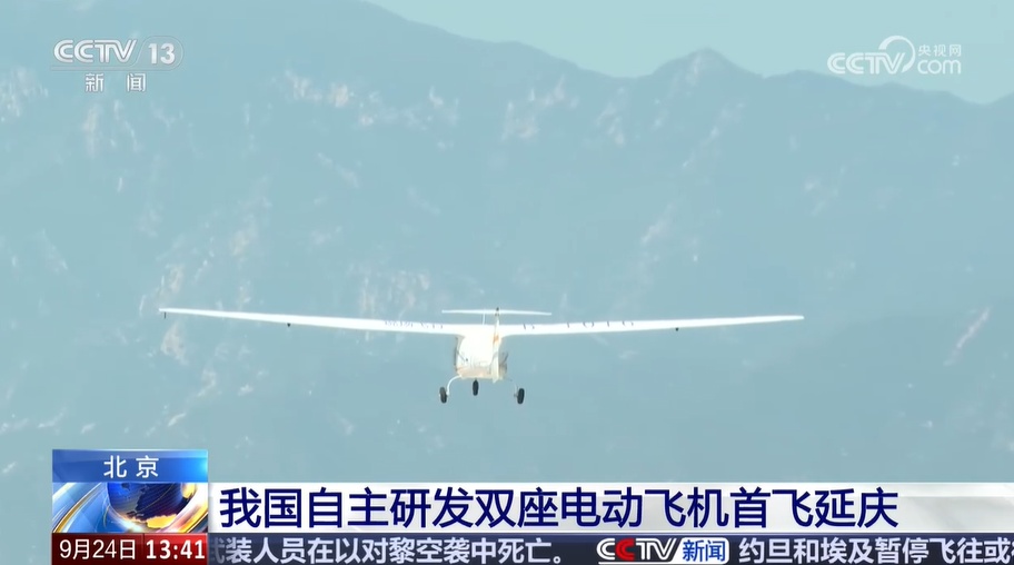 北京:我国自主研发双座电动飞机首飞延庆 北京:我国自主研发双座电动飞机首飞延庆