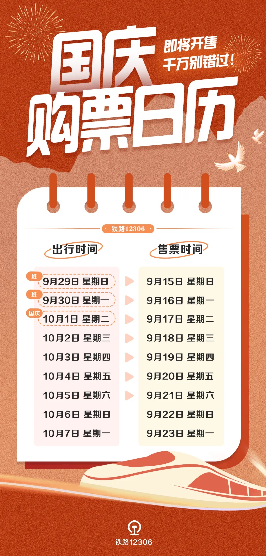 国庆假期车票售罄怎么办？12306新功能上线！