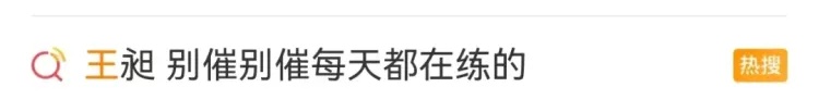 王昶回应“无缘八强”！教练：不会收他们的手机……