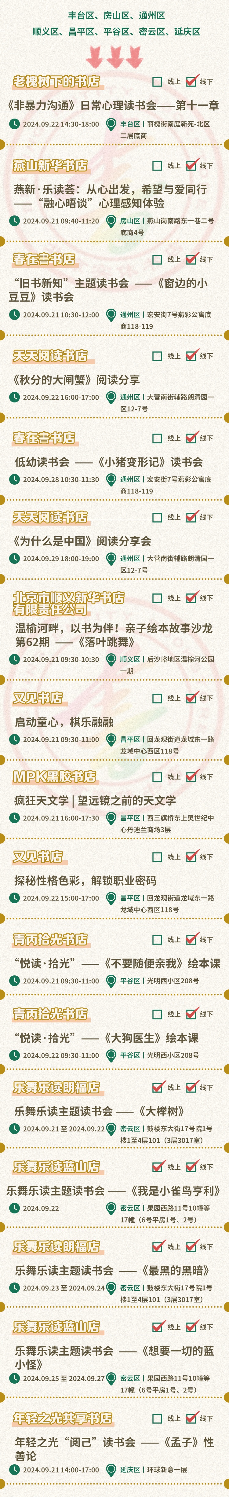 墨香盈袖 书韵悠长 | 北京实体书店活动预告（9月21日～9月30日）