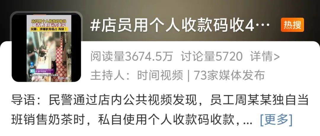 用个人收款码收4万,一奶茶店店员被刑拘!这些职场红线碰不得 用个人收款码收4万,一奶茶店店员被刑拘!这些职场红线碰不得