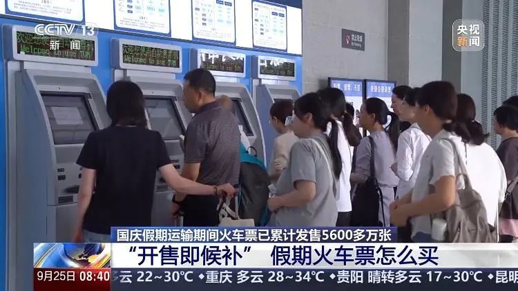 热门线路“开售即候补”！国庆假期火车票怎么买？“车内换座、同车接续”可行吗