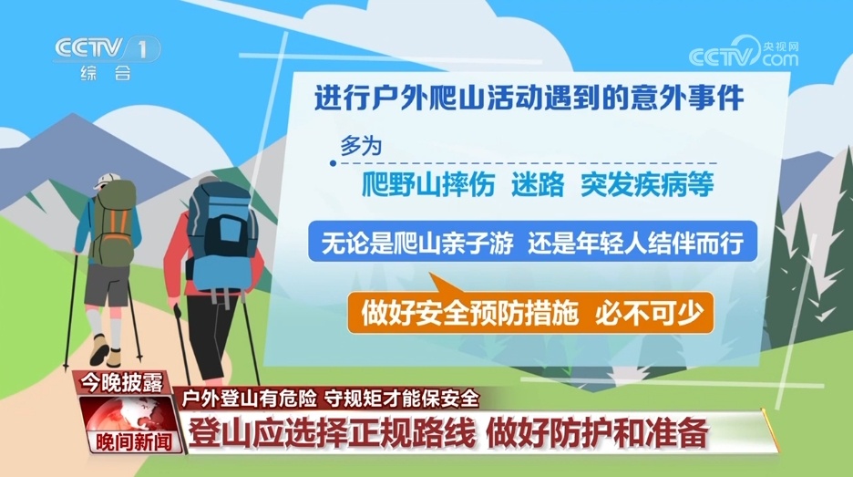 户外登山有危险 守规矩才能保安全