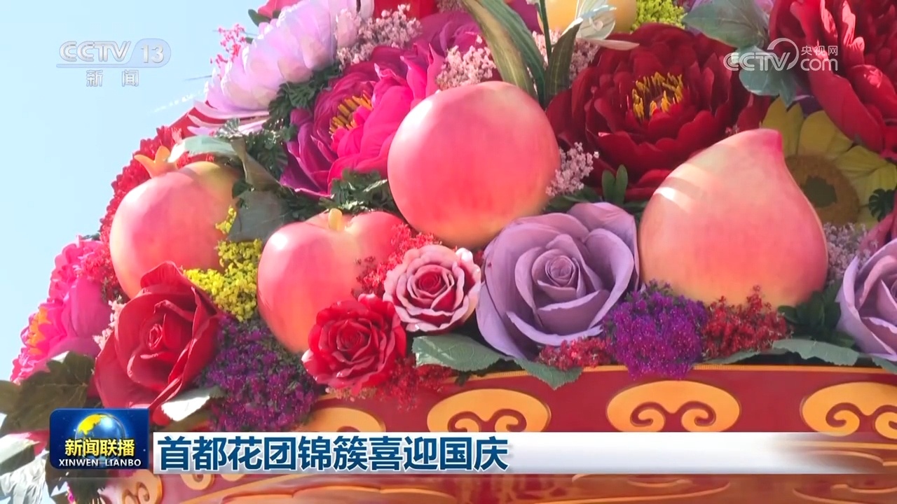 首都花团锦簇喜迎国庆 首都花团锦簇喜迎国庆