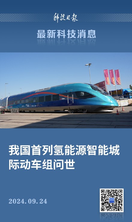 我国首列氢能源智能城际动车组问世