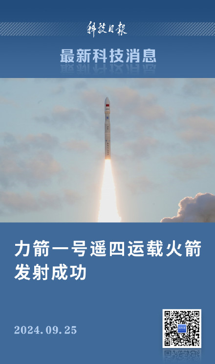力箭一号遥四运载火箭发射成功 力箭一号遥四运载火箭发射成功