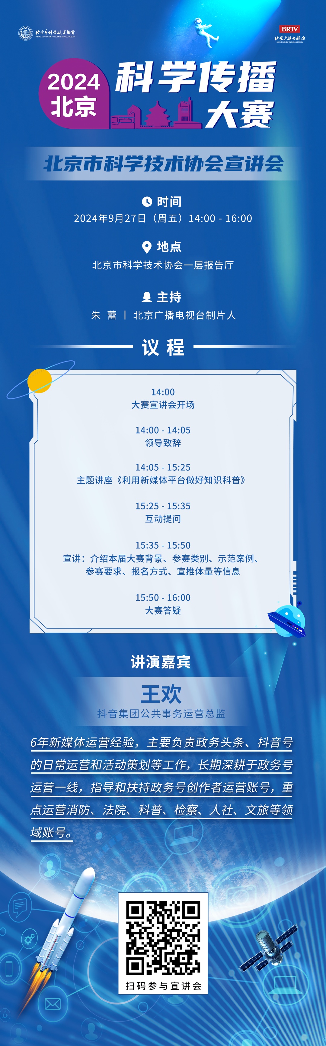 探索科学新视界,共赴知识盛宴 —— 2024年北京科学传播大赛系列宣讲会预告 探索科学新视界,共赴知识盛宴 —— 2024年北京科学传播大赛系列宣讲会预告
