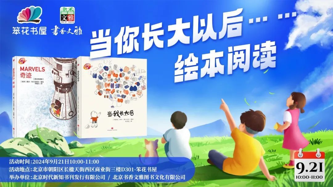 墨香盈袖 书韵悠长 | 北京实体书店活动预告（9月21日～9月30日）