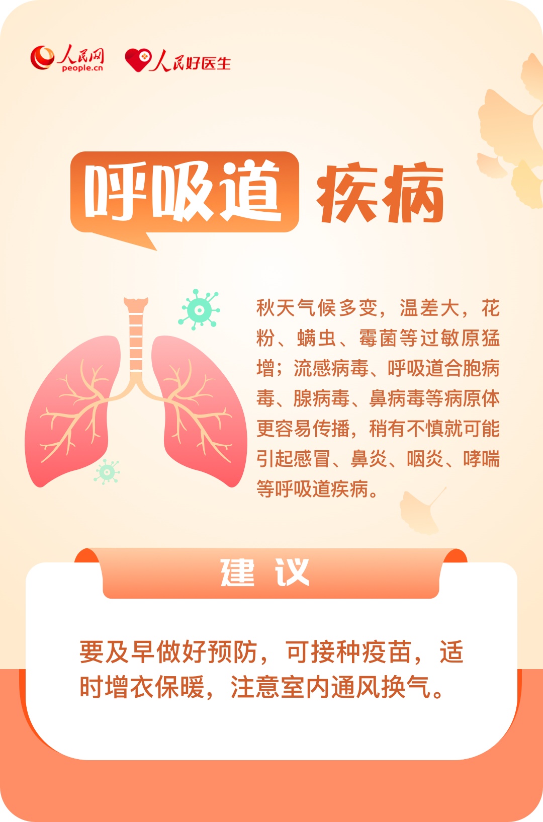 注意!进入秋季,小心这六类疾病 注意!进入秋季,小心这六类疾病