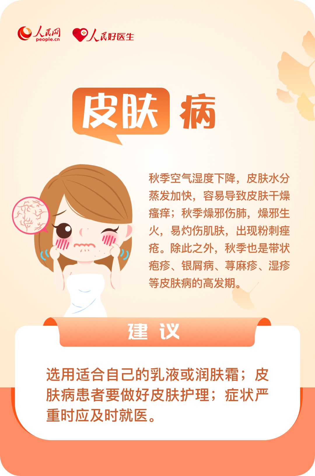 注意!进入秋季,小心这六类疾病 注意!进入秋季,小心这六类疾病