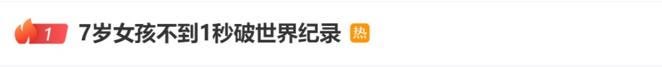 7岁女孩不到1秒破世界纪录！