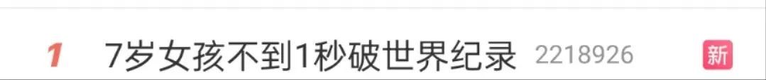 热搜第一！7岁女孩仅用0.979秒破世界纪录！