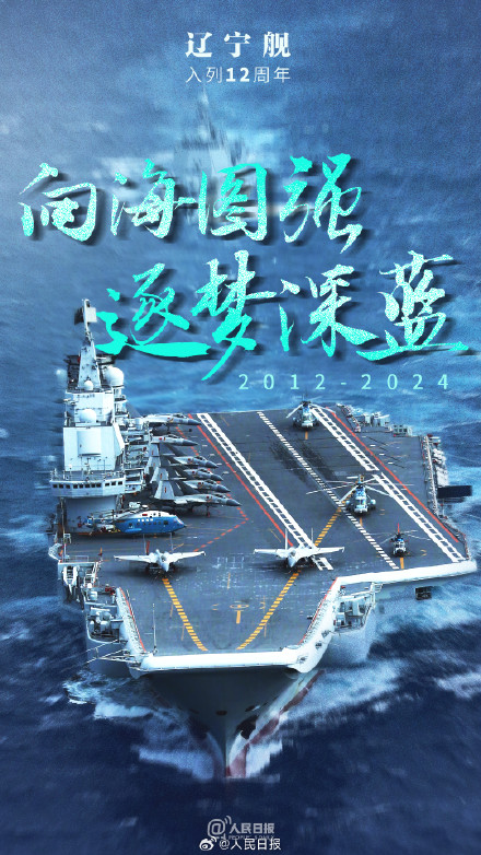 骄傲转发！今天，辽宁舰入列12周年