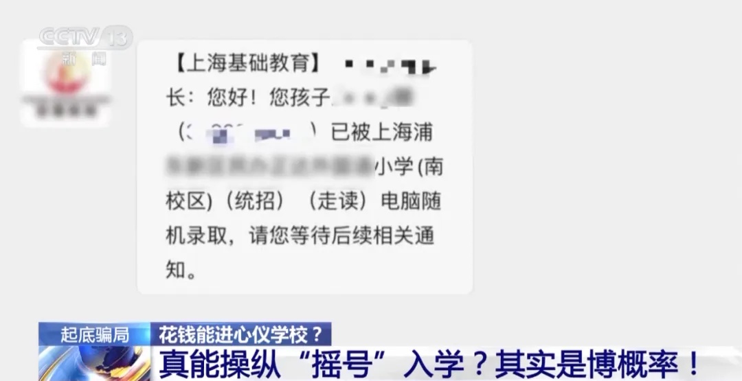 可操纵“摇号”入学、花钱就能读名校？他骗了家长上千万元