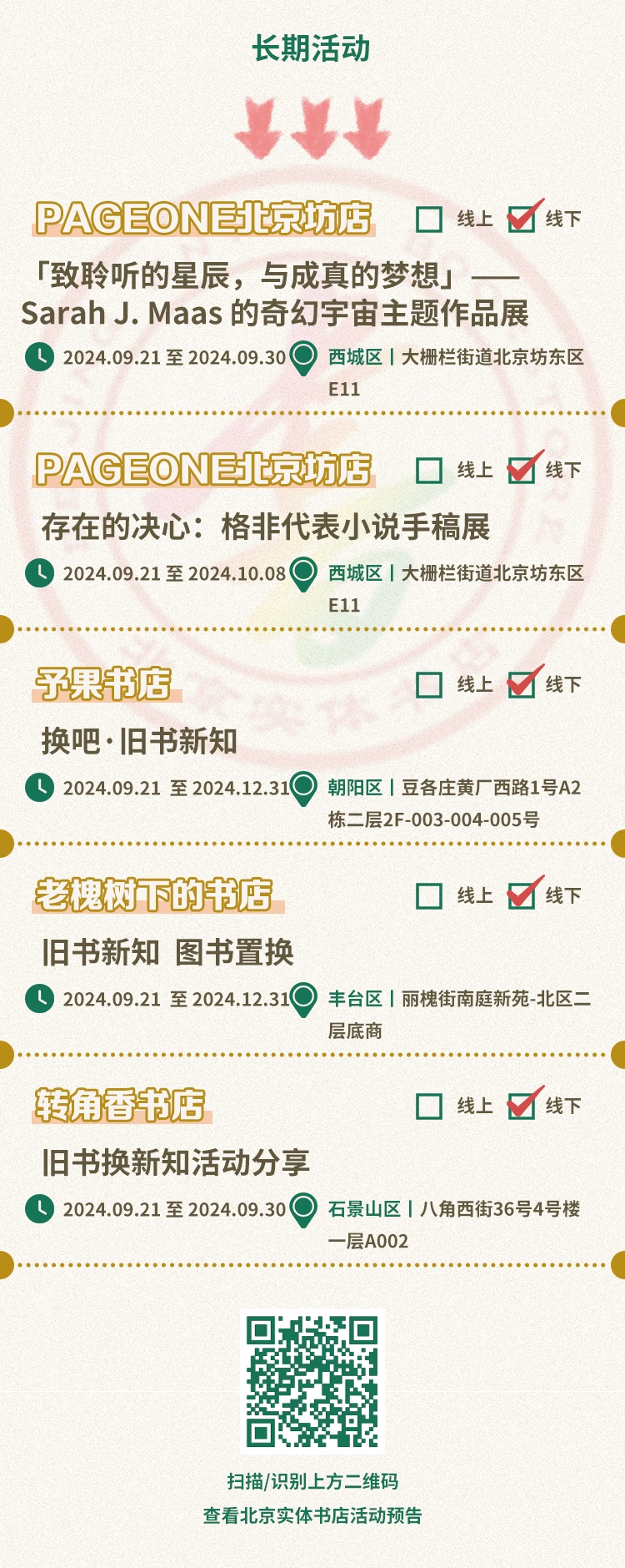 墨香盈袖 书韵悠长 | 北京实体书店活动预告（9月21日～9月30日）