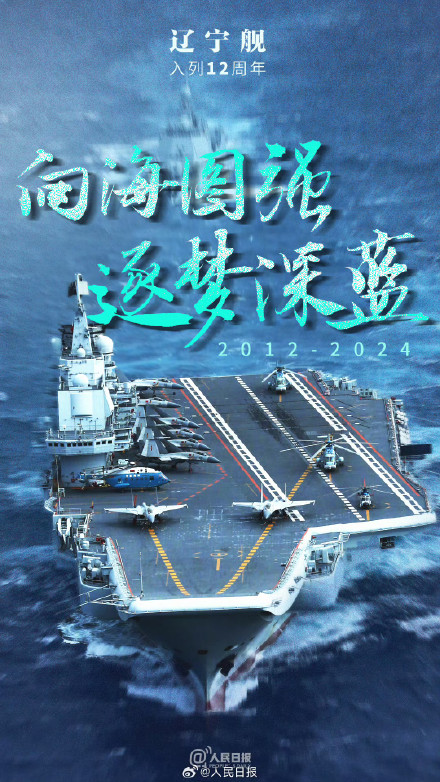 骄傲！辽宁舰入列12周年