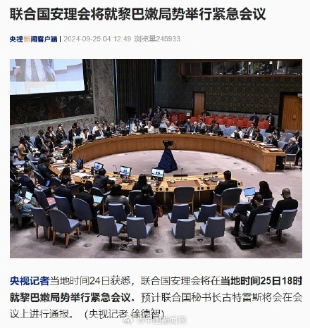 联合国安理会将就黎巴嫩局势召开紧急会议