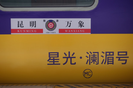 我国首列跨境旅游列车开上中老铁路 我国首列跨境旅游列车开上中老铁路