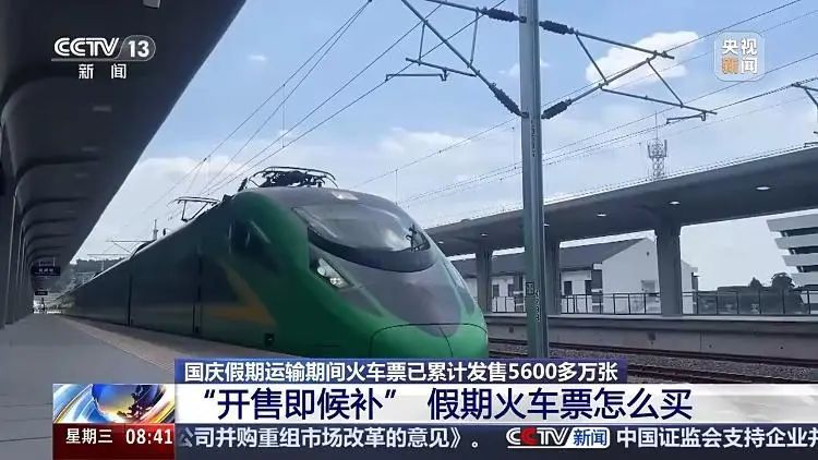 热门线路“开售即候补”！国庆假期火车票怎么买？“车内换座、同车接续”可行吗