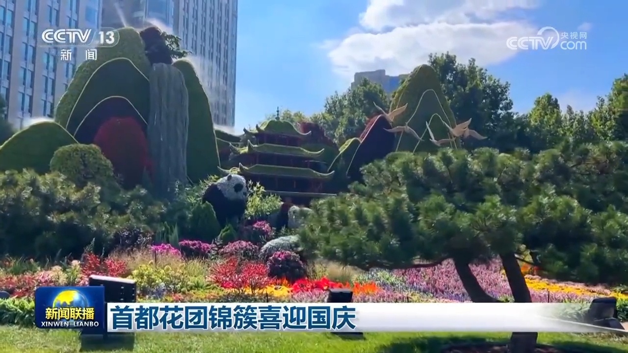 首都花团锦簇喜迎国庆 首都花团锦簇喜迎国庆
