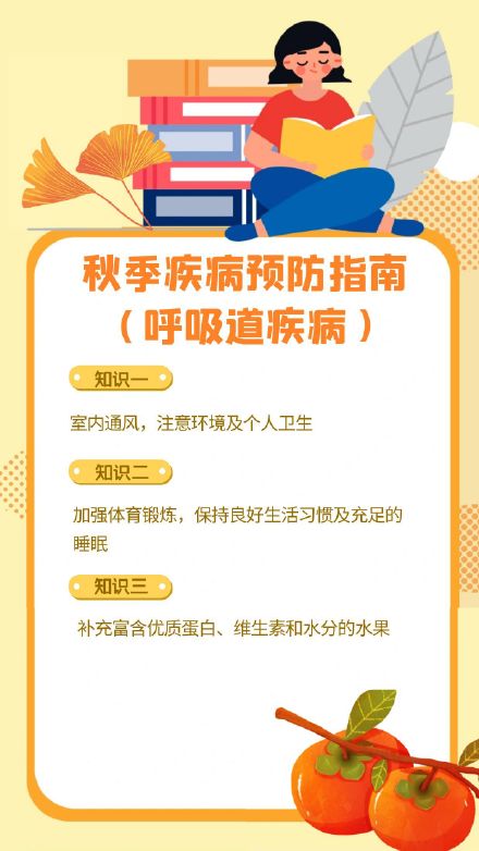 秋天疾病预防指南 秋天疾病预防指南