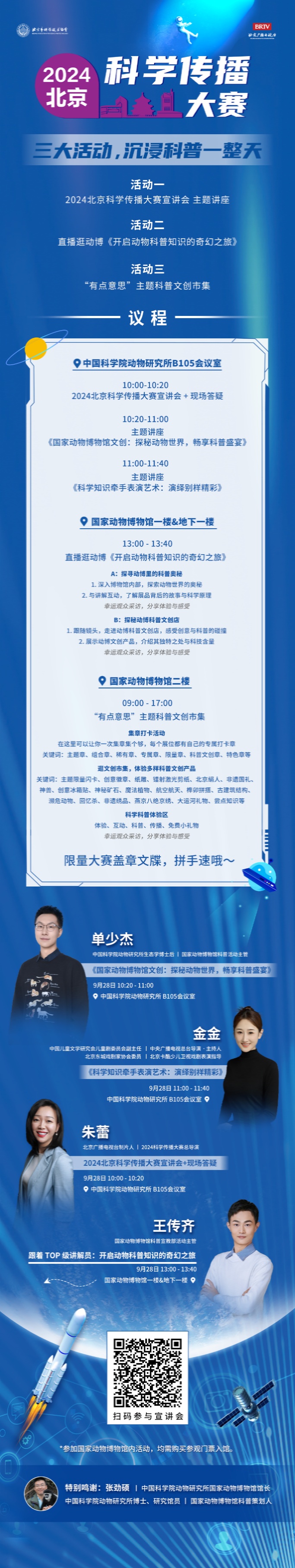 探索科学新视界,共赴知识盛宴 —— 2024年北京科学传播大赛系列宣讲会预告 探索科学新视界,共赴知识盛宴 —— 2024年北京科学传播大赛系列宣讲会预告