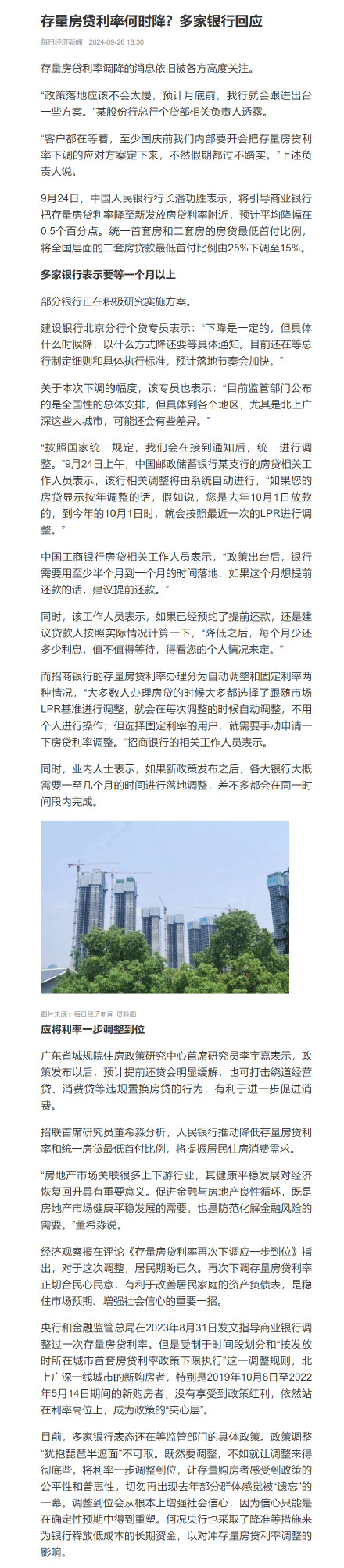 多家银行回应何时调降存量房贷利率