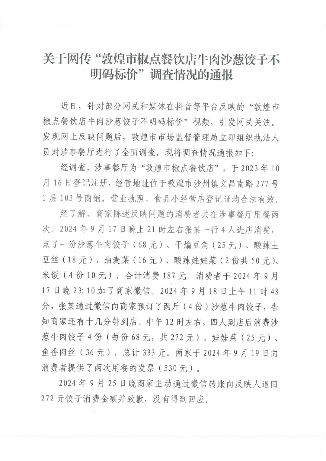 游客称在敦煌一饭馆点饺子不明码标价 官方通报 游客称在敦煌一饭馆点饺子不明码标价 官方通报