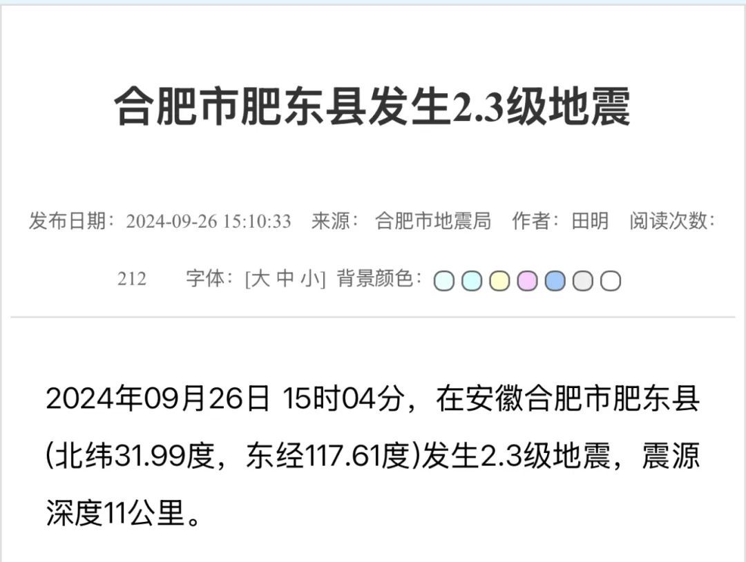 合肥又地震了