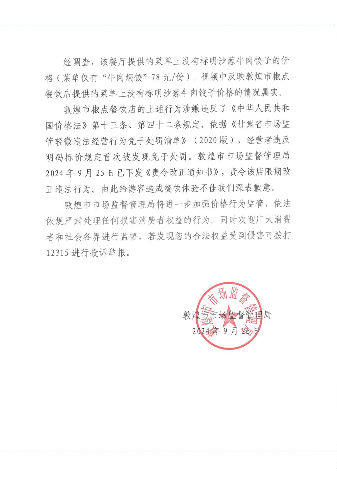 游客称在敦煌一饭馆点饺子不明码标价 官方通报 游客称在敦煌一饭馆点饺子不明码标价 官方通报