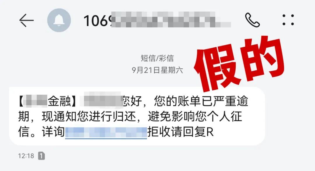 上海反诈中心提示：频频收到账单逾期短信？小心有诈！