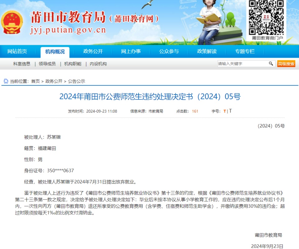两名公费师范生放弃就业,福建莆田通报:退还教育费用并缴纳违约金 两名公费师范生放弃就业,福建莆田通报:退还教育费用并缴纳违约金