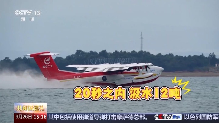 最大的水陆两栖飞机“鲲龙”AG600有哪些本领？一探究竟→