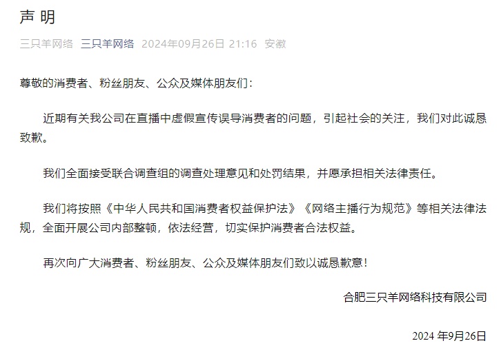 罚没6894.91万元!官方通报调查结果后,“三只羊”道歉了 罚没6894.91万元!官方通报调查结果后,“三只羊”道歉了