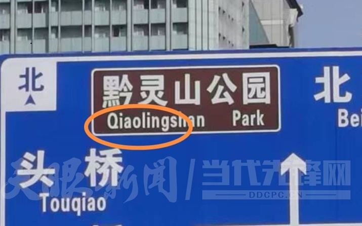 黔（Qiao）灵山？贵阳一路牌拼写错误