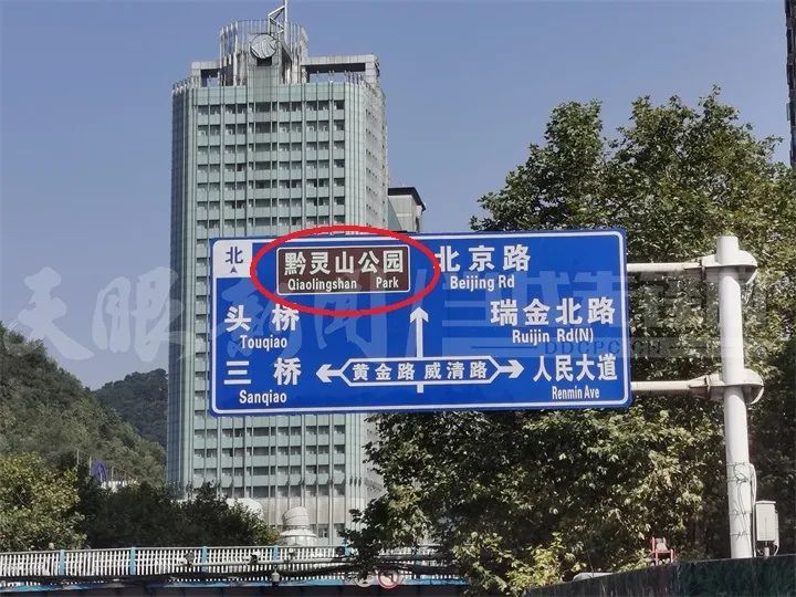 黔（Qiao）灵山？贵阳一路牌拼写错误