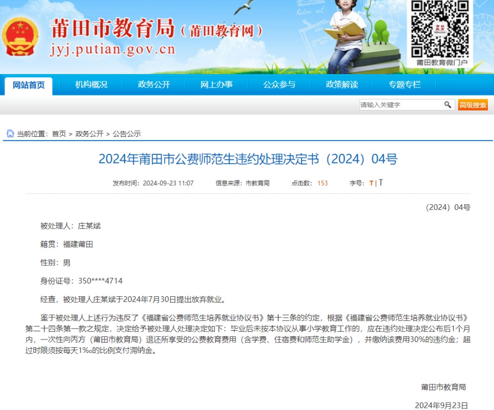 两名公费师范生放弃就业,福建莆田通报:退还教育费用并缴纳违约金 两名公费师范生放弃就业,福建莆田通报:退还教育费用并缴纳违约金