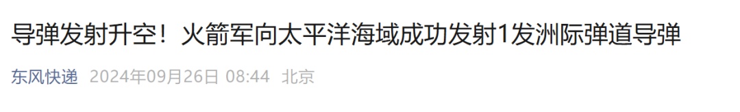 热搜第一！东风快递！洲际弹道导弹发射图公布