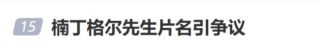 热搜第一！胡歌新剧《楠丁格尔先生》片名引争议，爱奇艺回应