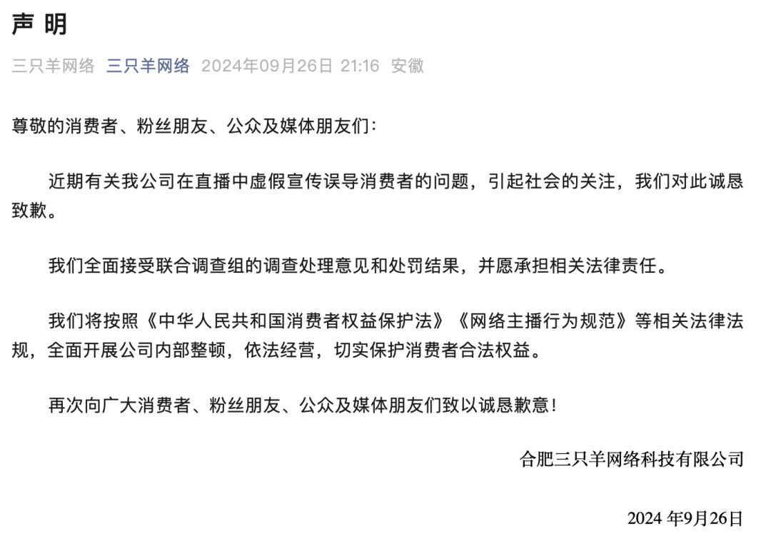 “三只羊”致歉! “三只羊”致歉!