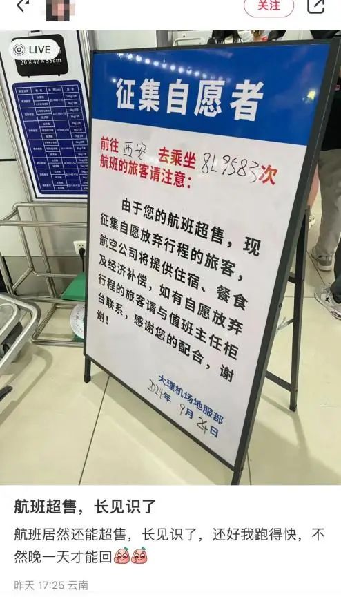 航班超售征集旅客自愿放弃行程？机场回应：情况属实