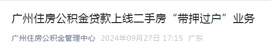 刚刚！广州住房公积金新政公布→