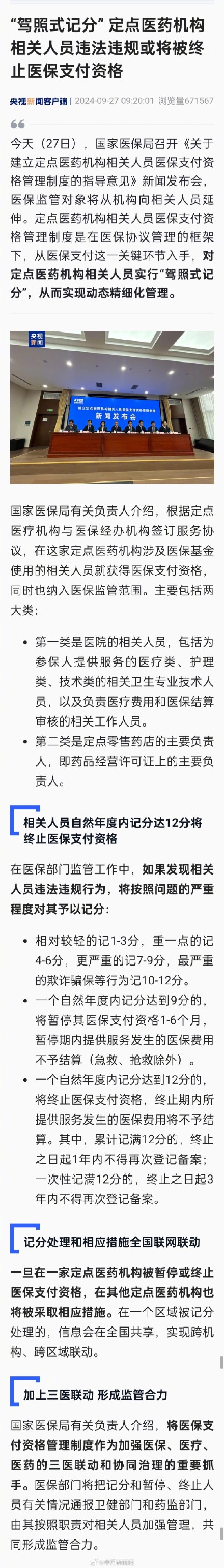 国家医保局：对定点医药机构人员驾照式记分