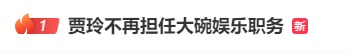 热搜第一！贾玲，辞任