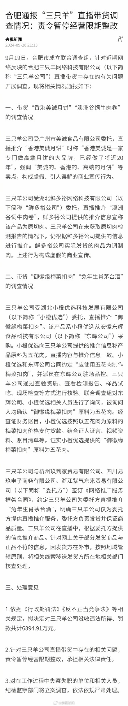 合肥通报“三只羊”直播带货调查情况 合肥通报“三只羊”直播带货调查情况