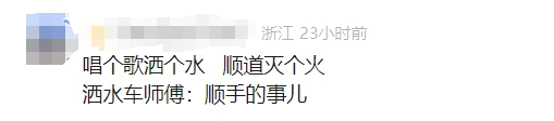 清晨突发！哼小曲的洒水车一顿猛喷！网友：这就叫专业