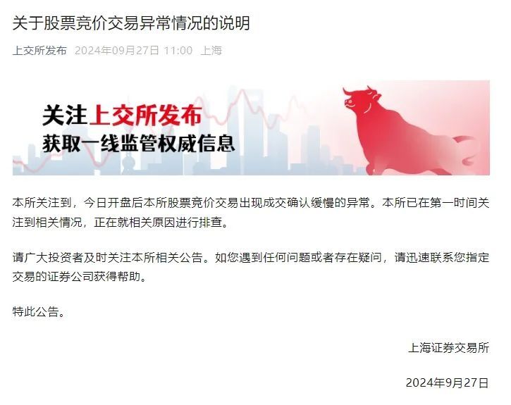 突发！太火爆，上交所交易系统出现延迟现象