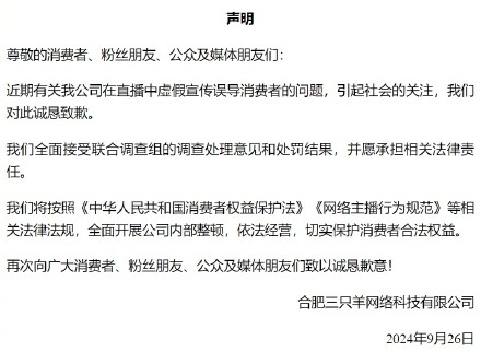 三只羊:全面接受处罚结果,开展公司内部整顿 三只羊:全面接受处罚结果,开展公司内部整顿